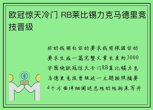 欧冠惊天冷门 RB莱比锡力克马德里竞技晋级