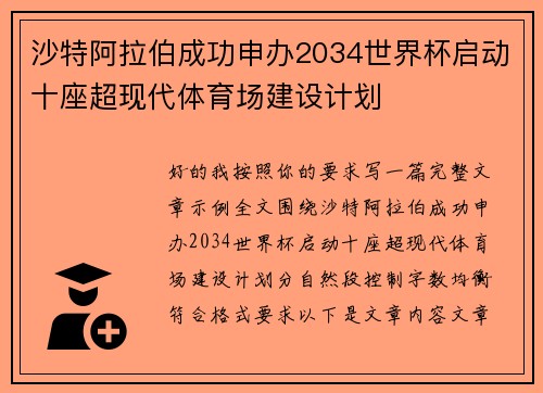沙特阿拉伯成功申办2034世界杯启动十座超现代体育场建设计划