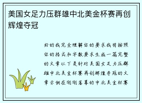 美国女足力压群雄中北美金杯赛再创辉煌夺冠