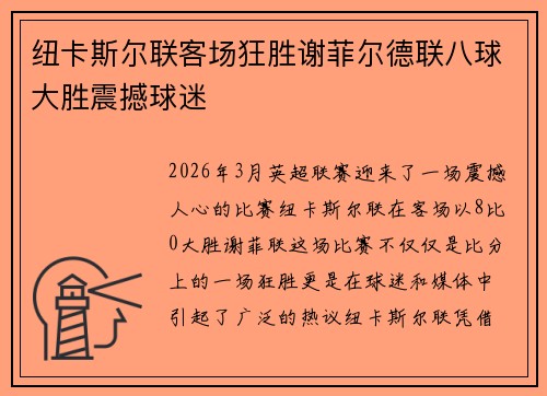 纽卡斯尔联客场狂胜谢菲尔德联八球大胜震撼球迷 纽卡斯尔联客场狂胜谢菲尔德联八球大胜震撼球迷