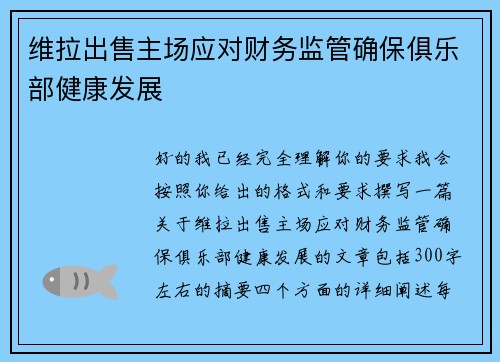 维拉出售主场应对财务监管确保俱乐部健康发展 维拉出售主场应对财务监管确保俱乐部健康发展