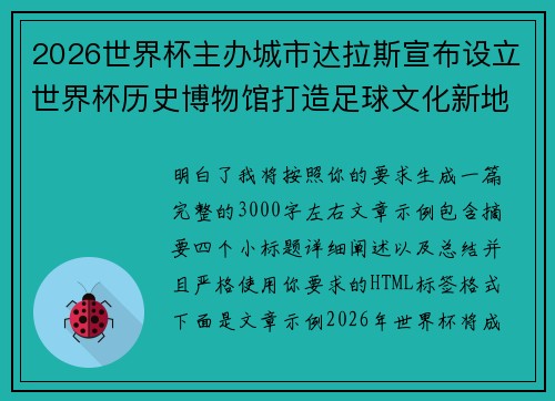 2026世界杯主办城市达拉斯宣布设立世界杯历史博物馆打造足球文化新地标
