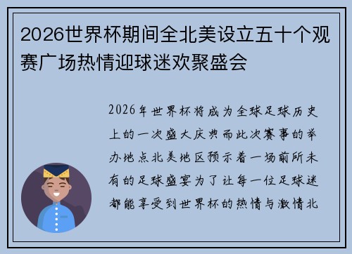 2026世界杯期间全北美设立五十个观赛广场热情迎球迷欢聚盛会 2026世界杯期间全北美设立五十个观赛广场热情迎球迷欢聚盛会