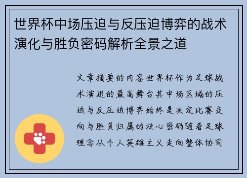 世界杯中场压迫与反压迫博弈的战术演化与胜负密码解析全景之道 世界杯中场压迫与反压迫博弈的战术演化与胜负密码解析全景之道