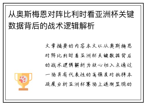 从奥斯梅恩对阵比利时看亚洲杯关键数据背后的战术逻辑解析