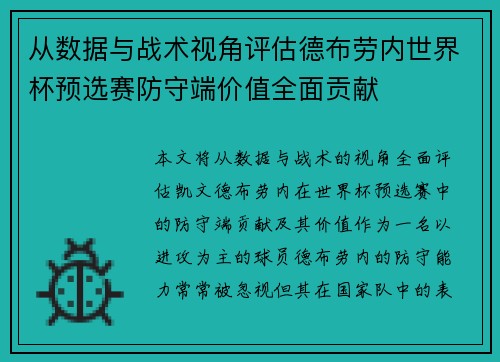 从数据与战术视角评估德布劳内世界杯预选赛防守端价值全面贡献