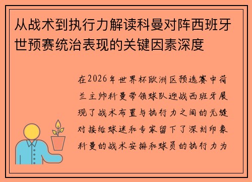 从战术到执行力解读科曼对阵西班牙世预赛统治表现的关键因素深度 从战术到执行力解读科曼对阵西班牙世预赛统治表现的关键因素深度