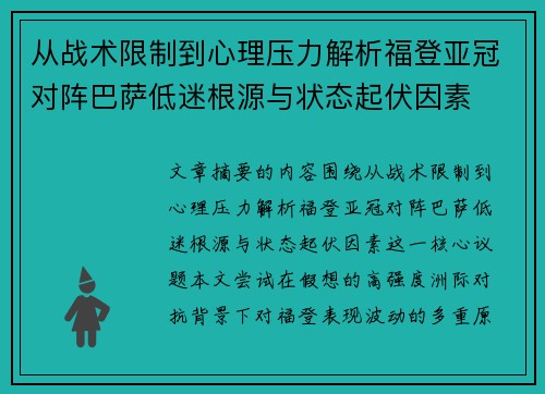 从战术限制到心理压力解析福登亚冠对阵巴萨低迷根源与状态起伏因素 从战术限制到心理压力解析福登亚冠对阵巴萨低迷根源与状态起伏因素