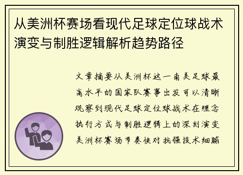 从美洲杯赛场看现代足球定位球战术演变与制胜逻辑解析趋势路径