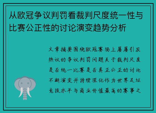 从欧冠争议判罚看裁判尺度统一性与比赛公正性的讨论演变趋势分析 从欧冠争议判罚看裁判尺度统一性与比赛公正性的讨论演变趋势分析