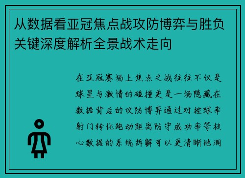 从数据看亚冠焦点战攻防博弈与胜负关键深度解析全景战术走向 从数据看亚冠焦点战攻防博弈与胜负关键深度解析全景战术走向