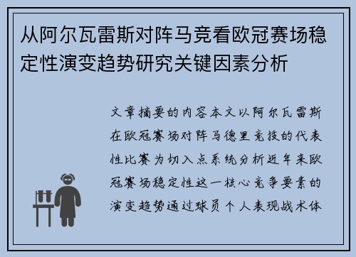 从阿尔瓦雷斯对阵马竞看欧冠赛场稳定性演变趋势研究关键因素分析