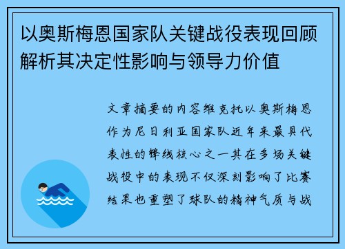 以奥斯梅恩国家队关键战役表现回顾解析其决定性影响与领导力价值
