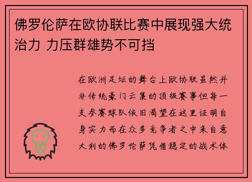 佛罗伦萨在欧协联比赛中展现强大统治力 力压群雄势不可挡