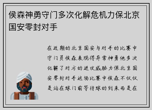 侯森神勇守门多次化解危机力保北京国安零封对手