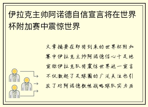 伊拉克主帅阿诺德自信宣言将在世界杯附加赛中震惊世界