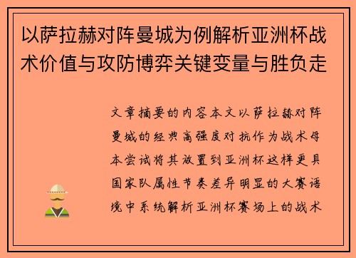以萨拉赫对阵曼城为例解析亚洲杯战术价值与攻防博弈关键变量与胜负走向