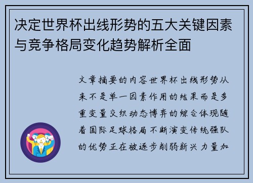 决定世界杯出线形势的五大关键因素与竞争格局变化趋势解析全面