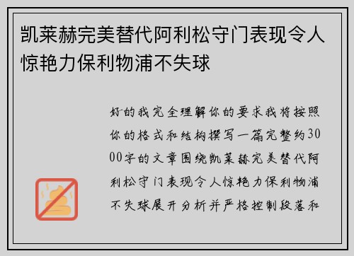 凯莱赫完美替代阿利松守门表现令人惊艳力保利物浦不失球