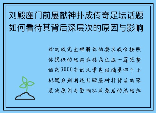 刘殿座门前屡献神扑成传奇足坛话题如何看待其背后深层次的原因与影响