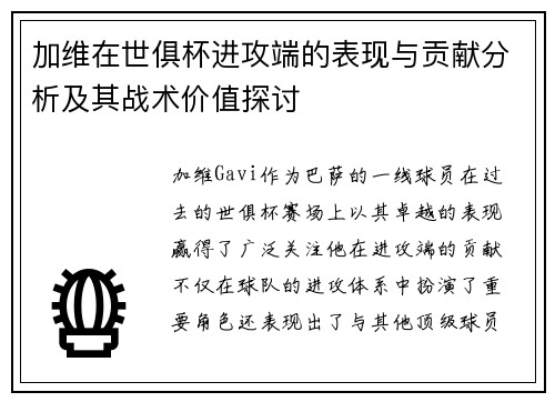 加维在世俱杯进攻端的表现与贡献分析及其战术价值探讨