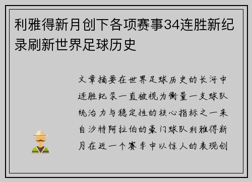 利雅得新月创下各项赛事34连胜新纪录刷新世界足球历史