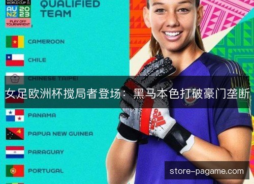 女足欧洲杯搅局者登场：黑马本色打破豪门垄断