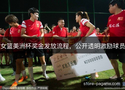 女篮美洲杯奖金发放流程，公开透明激励球员