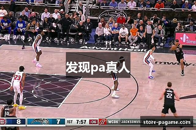 发现pa真人